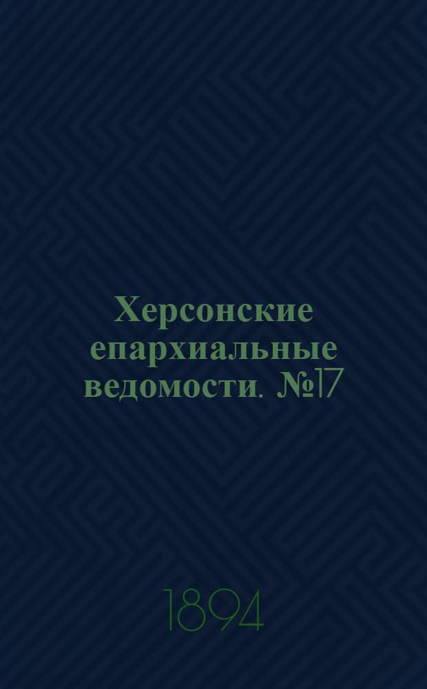 Херсонские епархиальные ведомости. № 17 (1 сентября 1894 г.)