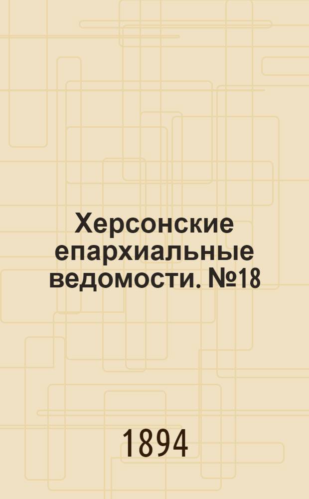 Херсонские епархиальные ведомости. № 18 (15 сентября 1894 г.)