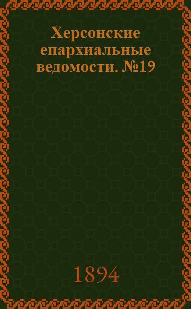 Херсонские епархиальные ведомости. № 19 (1 октября 1894 г.)