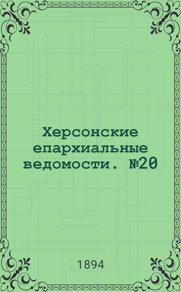 Херсонские епархиальные ведомости. № 20 (15 октября 1894 г.)