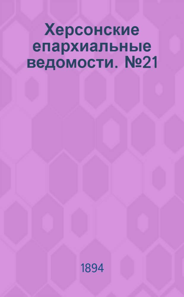 Херсонские епархиальные ведомости. № 21 (1 ноября 1894 г.)