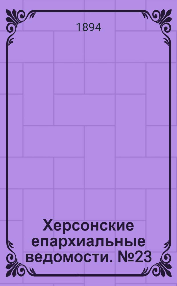 Херсонские епархиальные ведомости. № 23 (1 декабря 1894 г.)