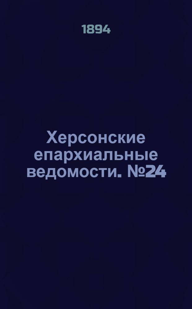 Херсонские епархиальные ведомости. № 24 (15 декабря 1894 г.)