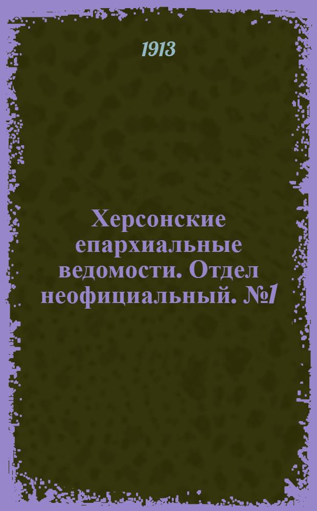 Херсонские епархиальные ведомости. Отдел неофициальный. № 1 (1 января 1913 г.)