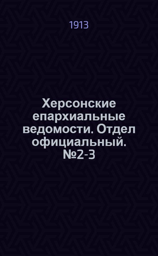 Херсонские епархиальные ведомости. Отдел официальный. № 2-3 (1 февраля 1913 г.)