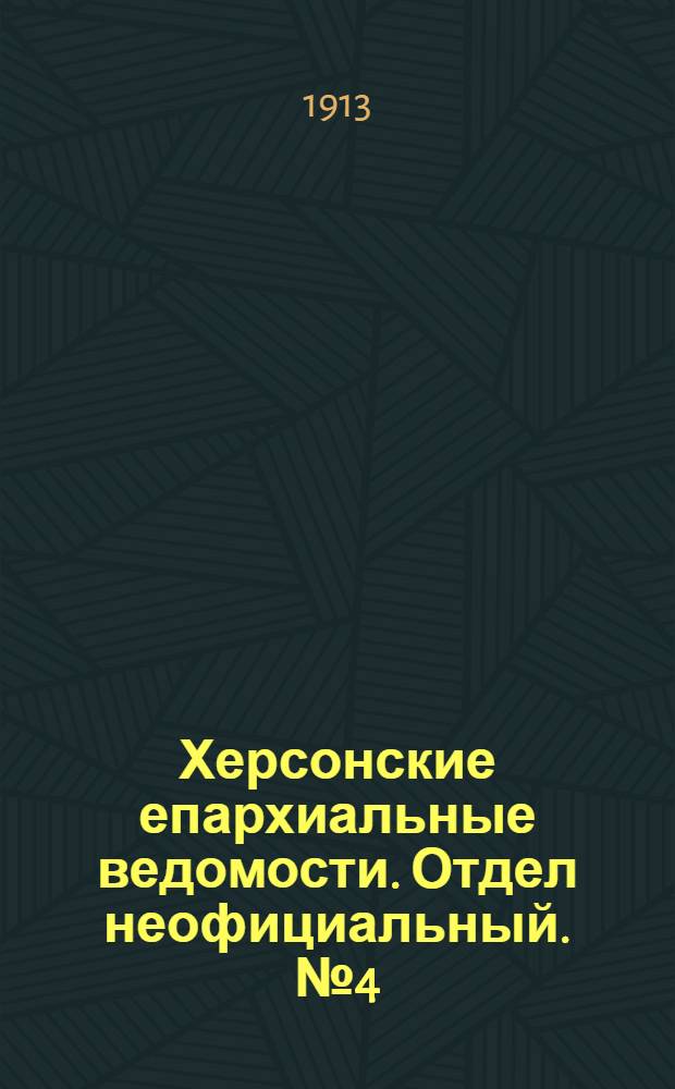 Херсонские епархиальные ведомости. Отдел неофициальный. № 4 (15 февраля 1913 г.)