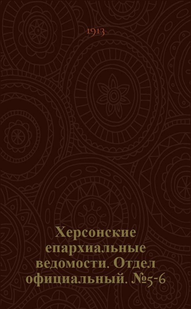 Херсонские епархиальные ведомости. Отдел официальный. № 5-6 (15 марта 1913 г.)