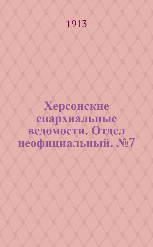 Херсонские епархиальные ведомости. Отдел неофициальный. № 7 (1 апреля 1913 г.)