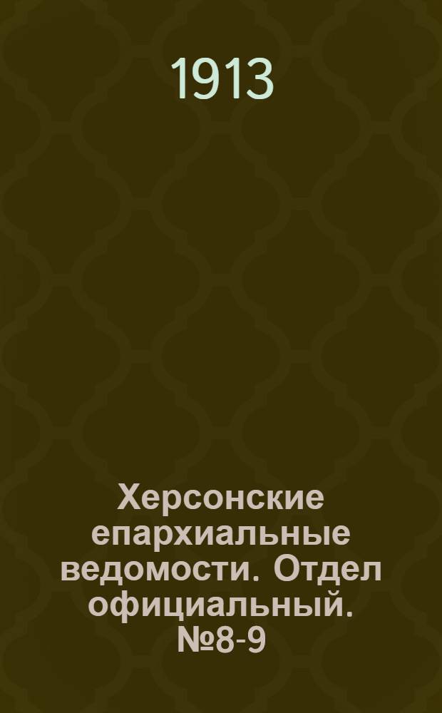 Херсонские епархиальные ведомости. Отдел официальный. № 8-9 (1 мая 1913 г.)