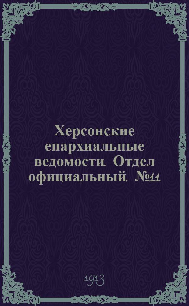 Херсонские епархиальные ведомости. Отдел официальный. № 11 (1 июня 1913 г.)