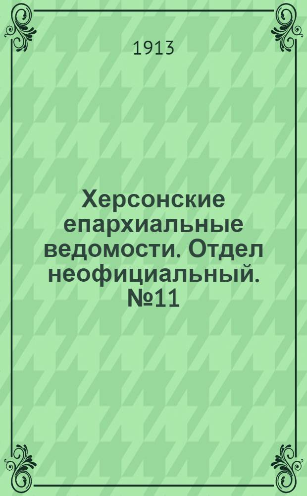 Херсонские епархиальные ведомости. Отдел неофициальный. № 11 (1 июня 1913 г.)