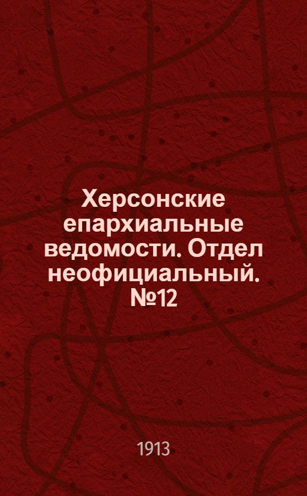 Херсонские епархиальные ведомости. Отдел неофициальный. № 12 (15 июня 1916 г.)