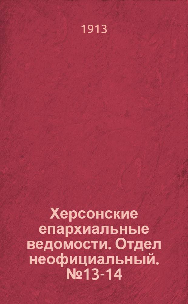 Херсонские епархиальные ведомости. Отдел неофициальный. № 13-14 (15 июля 1913 г.)