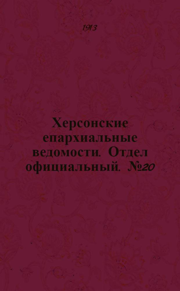 Херсонские епархиальные ведомости. Отдел официальный. № 20 (15 октября 1913 г.)