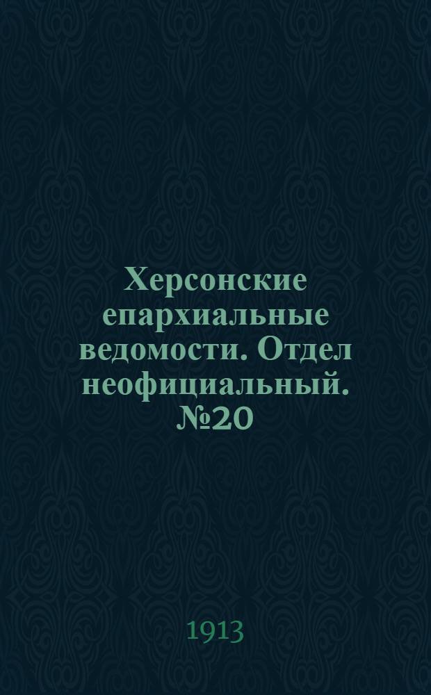 Херсонские епархиальные ведомости. Отдел неофициальный. № 20 (15 октября 1913 г.)
