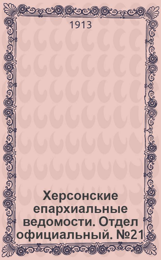 Херсонские епархиальные ведомости. Отдел официальный. № 21 (1 ноября 1913 г.)