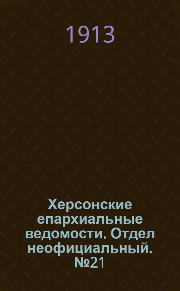 Херсонские епархиальные ведомости. Отдел неофициальный. № 21 (1 ноября 1913 г.)