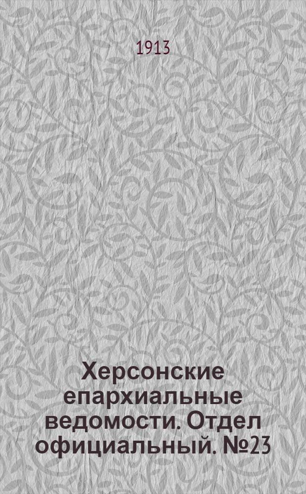 Херсонские епархиальные ведомости. Отдел официальный. № 23 (1 декабря 1913 г.)
