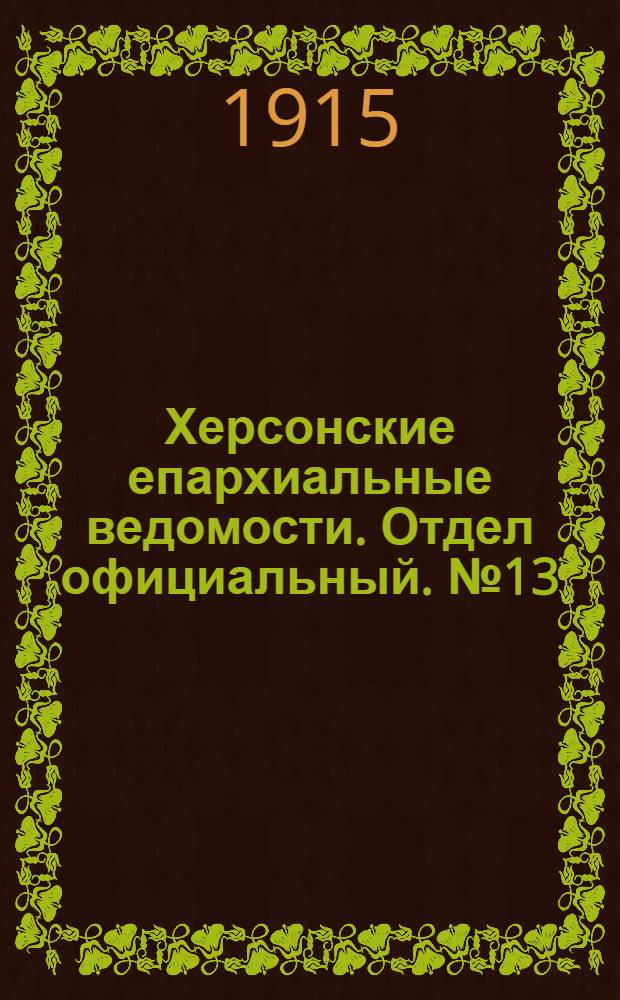 Херсонские епархиальные ведомости. Отдел официальный. № 13 (1 июля 1915 г.)