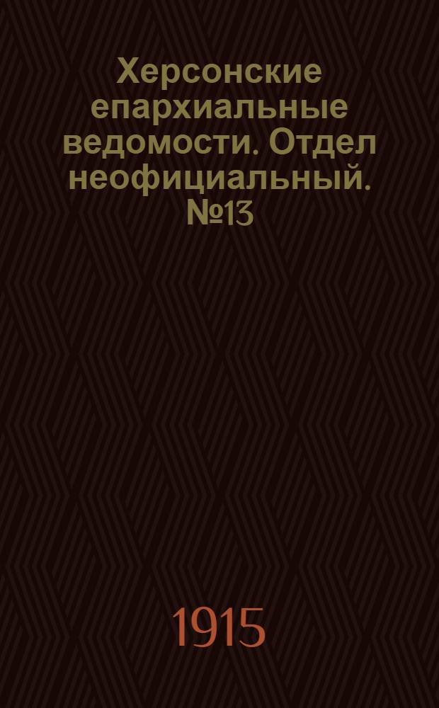 Херсонские епархиальные ведомости. Отдел неофициальный. № 13 (1 июля 1915 г.)