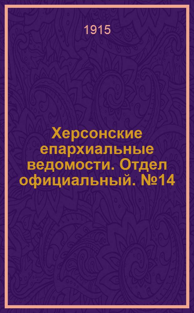 Херсонские епархиальные ведомости. Отдел официальный. № 14 (15 июля 1915 г.)