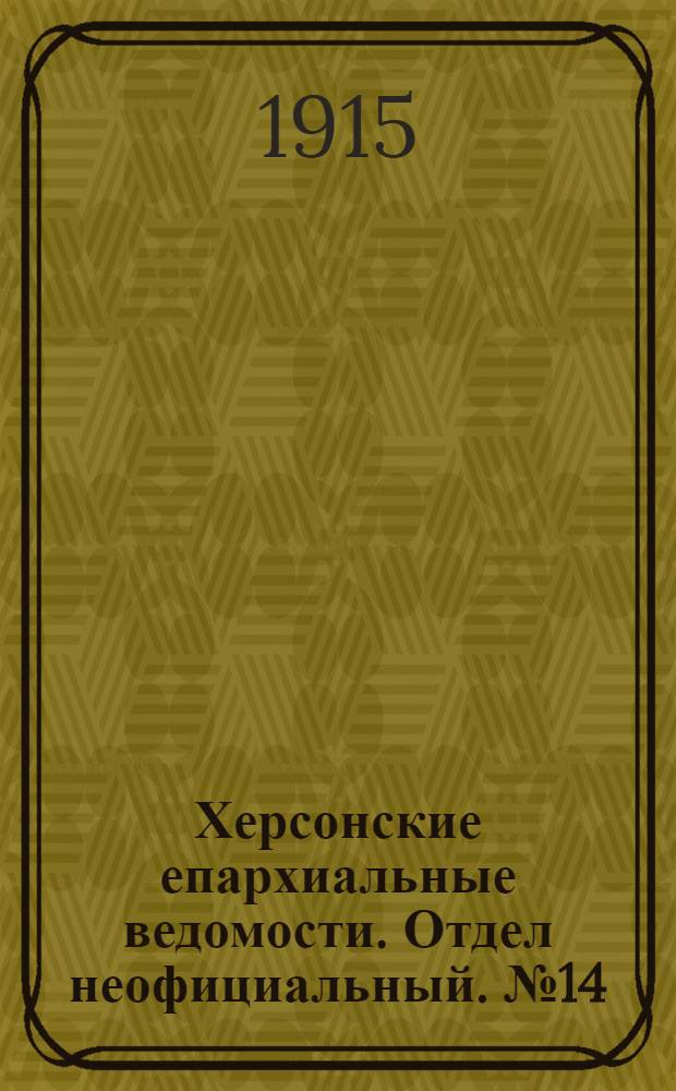 Херсонские епархиальные ведомости. Отдел неофициальный. № 14 (15 июля 1915 г.)