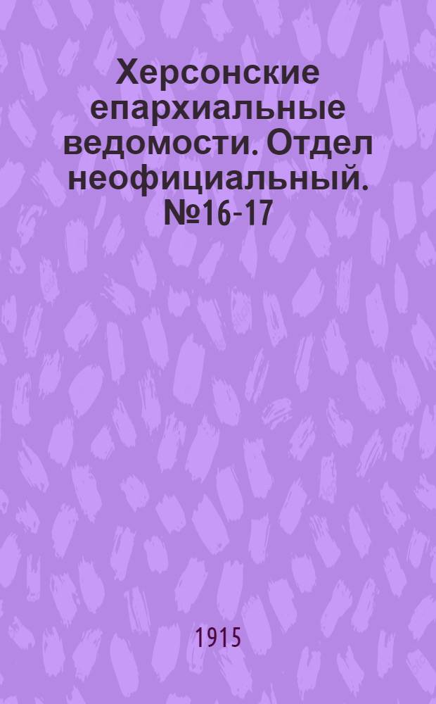 Херсонские епархиальные ведомости. Отдел неофициальный. № 16-17 (1 сентября 1915 г.)