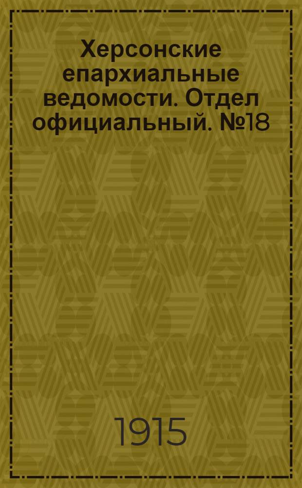 Херсонские епархиальные ведомости. Отдел официальный. № 18 (15 сентября 1915 г.)