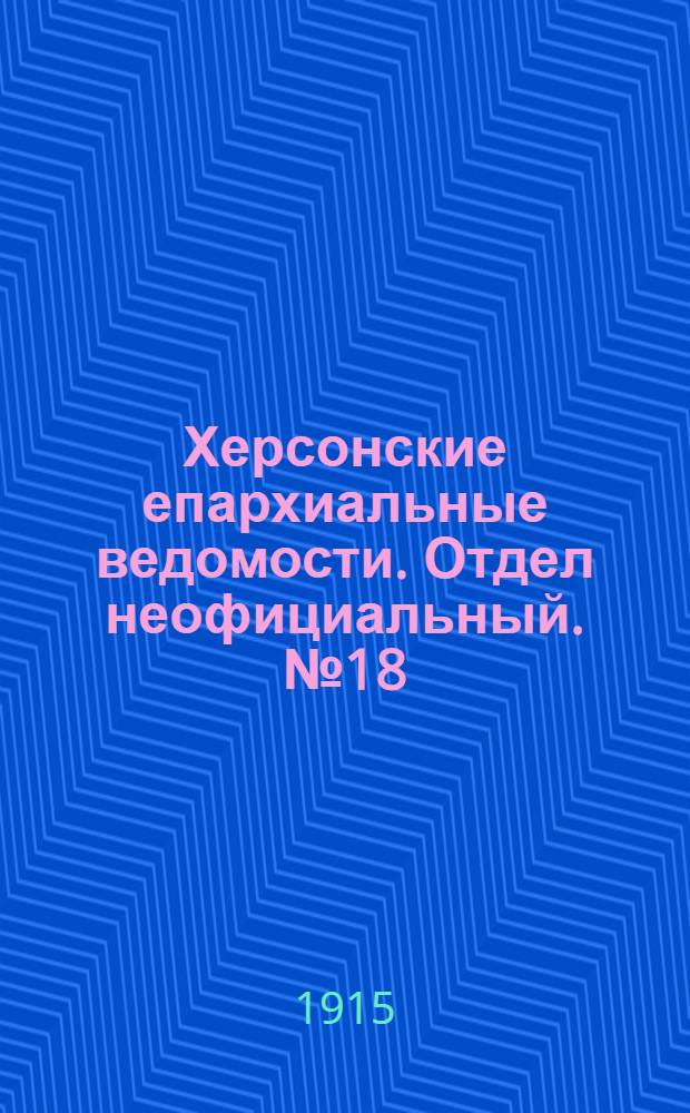 Херсонские епархиальные ведомости. Отдел неофициальный. № 18 (15 сентября 1915 г.)