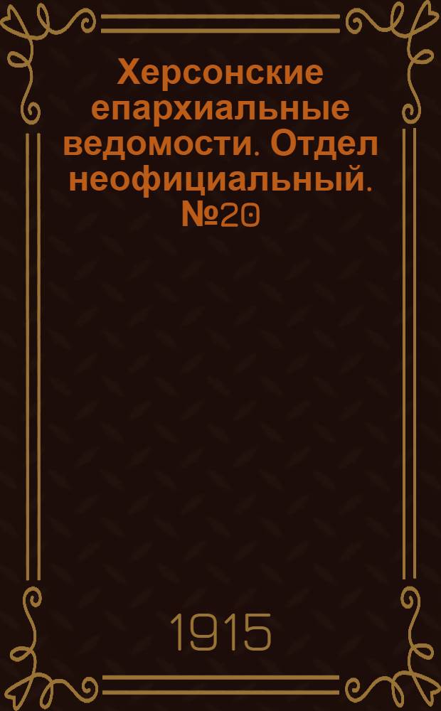 Херсонские епархиальные ведомости. Отдел неофициальный. № 20 (15 октября 1915 г.)