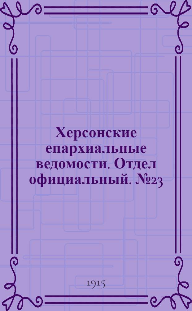 Херсонские епархиальные ведомости. Отдел официальный. № 23 (1 декабря 1915 г.)