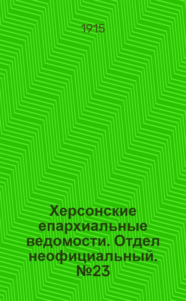 Херсонские епархиальные ведомости. Отдел неофициальный. № 23 (1 декабря 1915 г.)