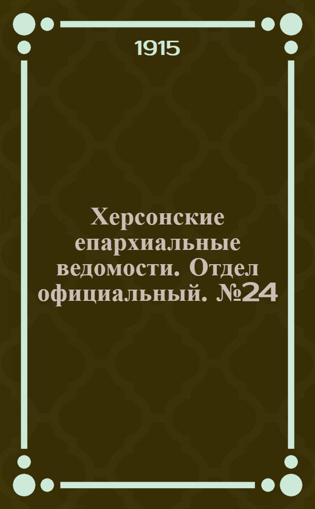 Херсонские епархиальные ведомости. Отдел официальный. № 24 (15 декабря 1915 г.)