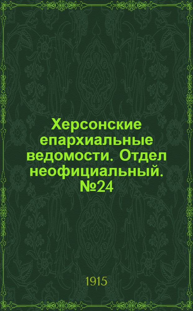 Херсонские епархиальные ведомости. Отдел неофициальный. № 24 (15 декабря 1915 г.)