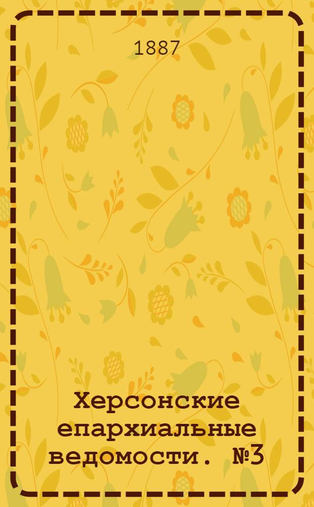 Херсонские епархиальные ведомости. № 3 (1 февраля 1887 г.)