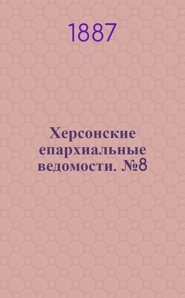 Херсонские епархиальные ведомости. № 8 (15 апреля 1887 г.)