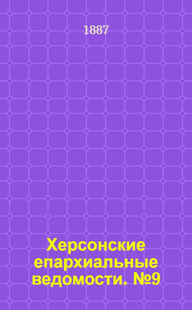 Херсонские епархиальные ведомости. № 9 (1 мая 1887 г.)