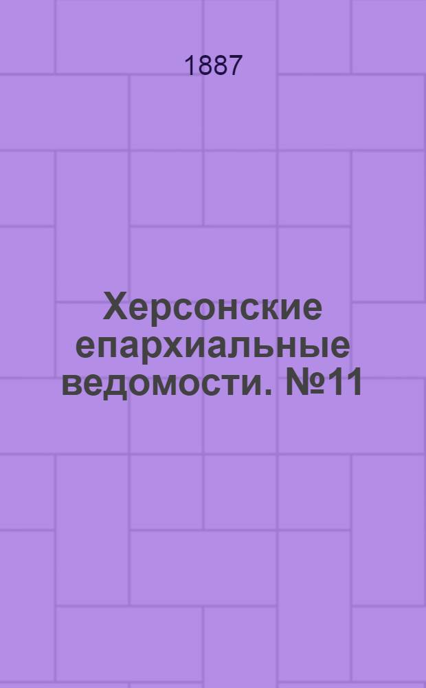 Херсонские епархиальные ведомости. № 11 (1 июня 1887 г.)