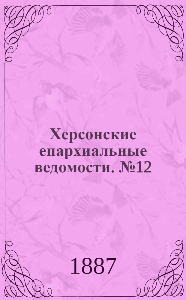 Херсонские епархиальные ведомости. № 12 (15 июня 1887 г.)