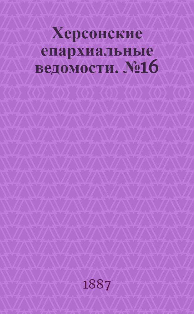 Херсонские епархиальные ведомости. № 16 (15 августа 1887 г.)