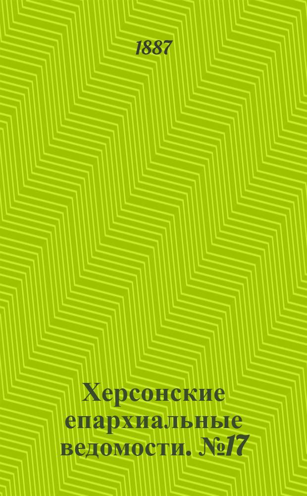 Херсонские епархиальные ведомости. № 17 (1 сентября 1887 г.)