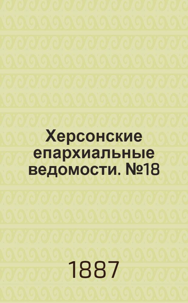 Херсонские епархиальные ведомости. № 18 (15 сентября 1887 г.)