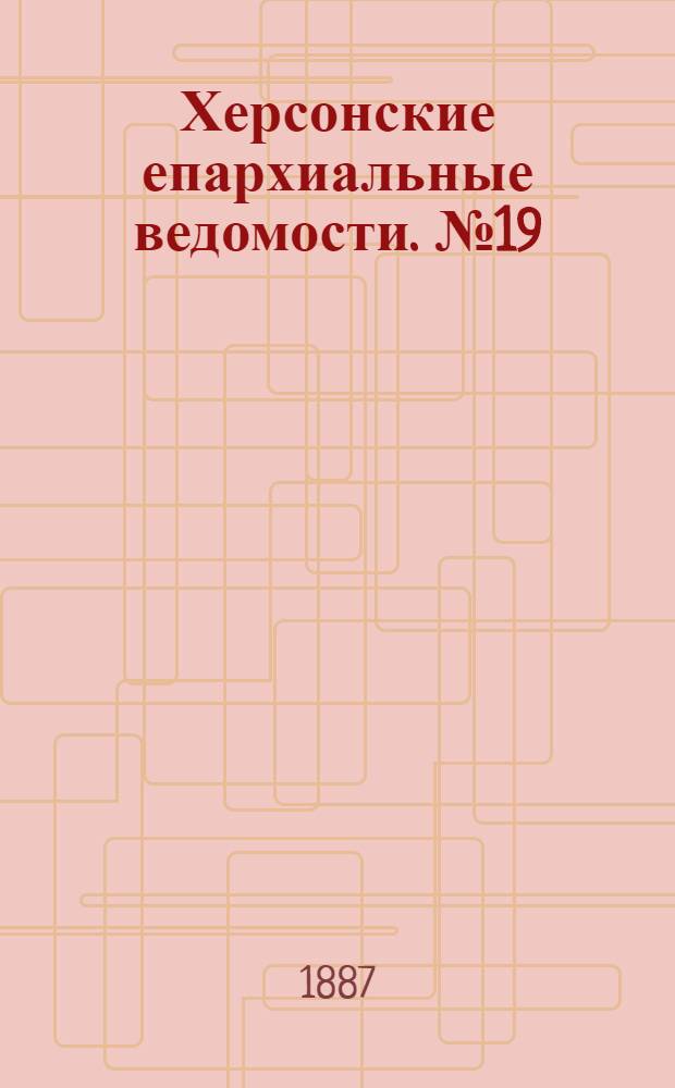 Херсонские епархиальные ведомости. № 19 (1 октября 1887 г.)