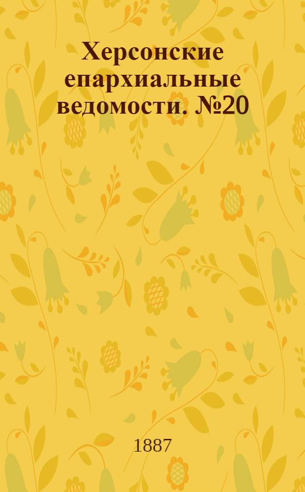 Херсонские епархиальные ведомости. № 20 (15 октября 1887 г.)