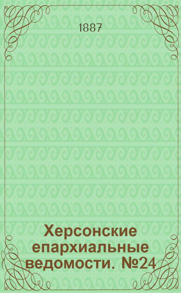 Херсонские епархиальные ведомости. № 24 (15 декабря 1887 г.)