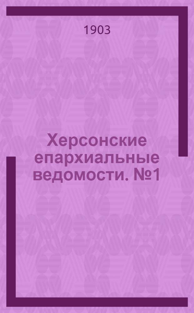 Херсонские епархиальные ведомости. № 1 (1 января 1903 г.)