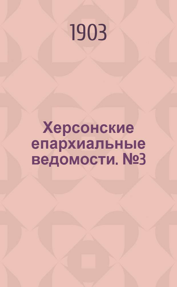 Херсонские епархиальные ведомости. № 3 (1 февраля 1903 г.)