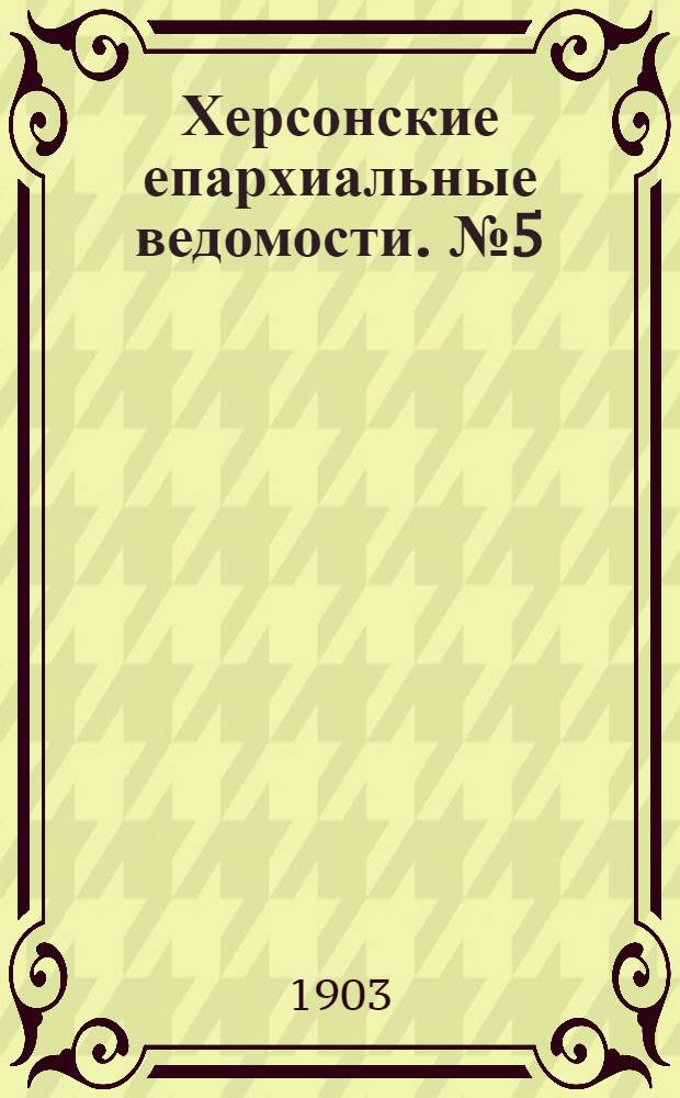 Херсонские епархиальные ведомости. № 5 (1 марта 1903 г.)