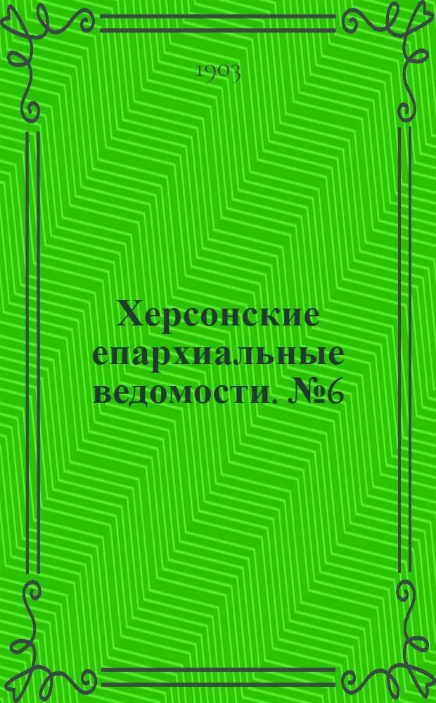 Херсонские епархиальные ведомости. № 6 (16 марта 1903 г.)