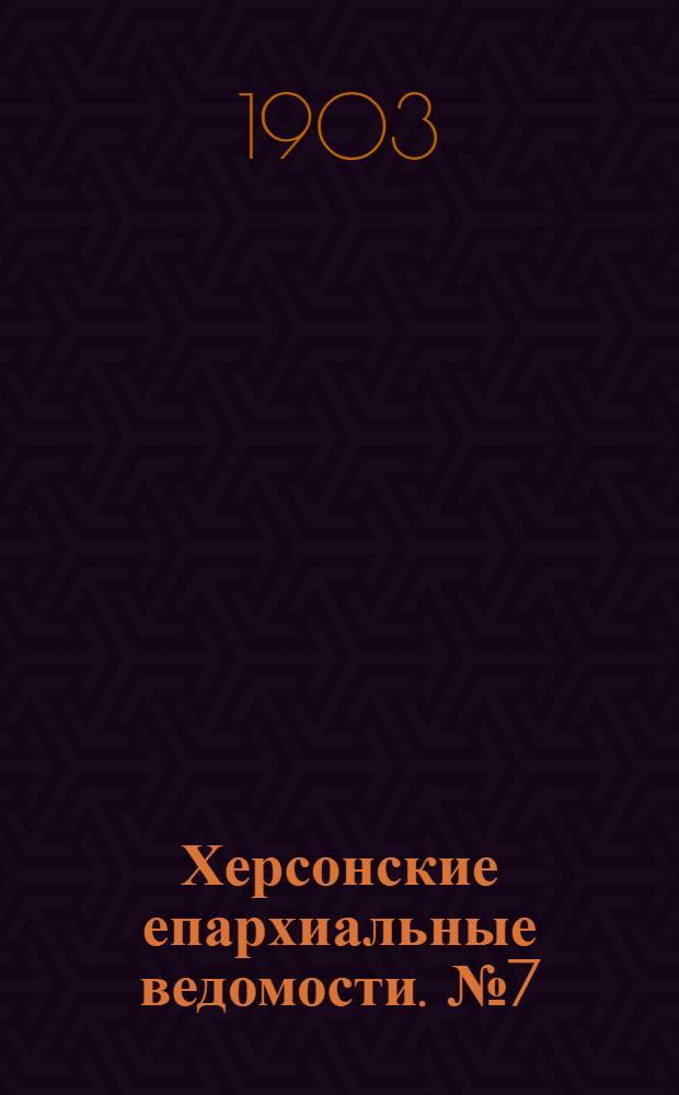 Херсонские епархиальные ведомости. № 7 (1 апреля 1903 г.)